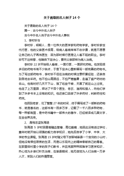 关于勇敢的名人例子14个