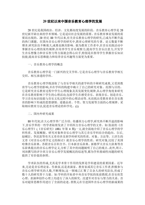 20世纪以来中国音乐教育心理学的发展