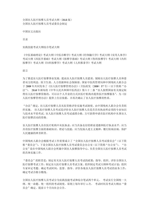 全国盲人医疗按摩人员考试大纲2018版全国盲人医疗按摩人员考试