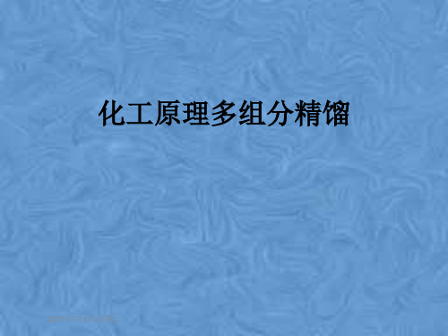 化工原理多组分精馏