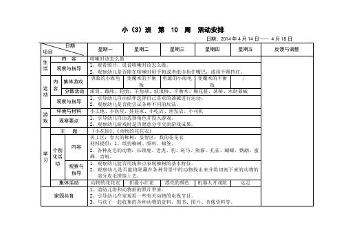 小班第二学期周计划第十周