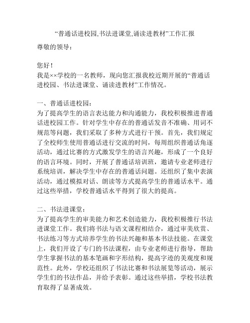 “普通话进校园,书法进课堂,诵读进教材”工作汇报