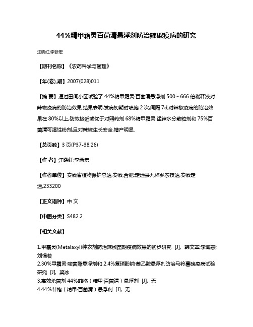 44%精甲霜灵·百菌清悬浮剂防治辣椒疫病的研究
