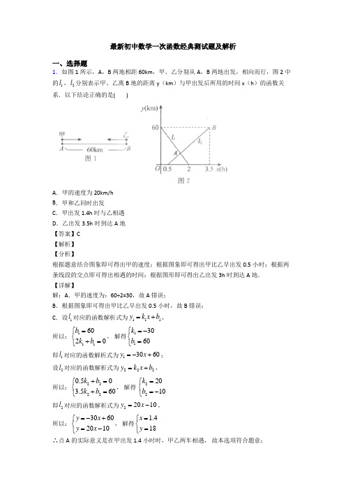 最新初中数学一次函数经典测试题及解析