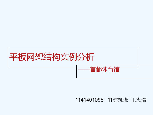 平板网架结构之首都体育馆