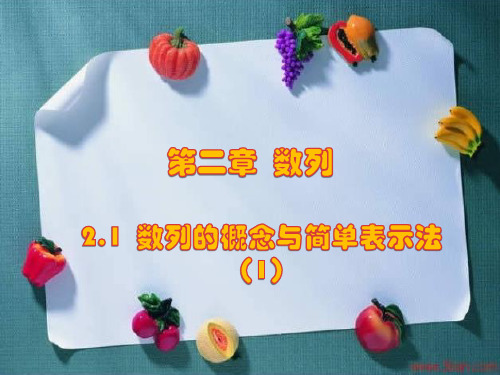 高中数学人教版必修5课件：2.1数列的概念与简单表示法(2课时)