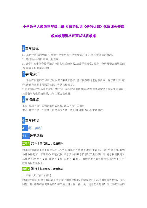 小学数学人教版三年级上册 5倍的认识《倍的认识》优质课公开课教案教师资格证面试试讲教案