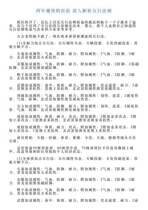 两年魔侠的经验深入解析五行法师