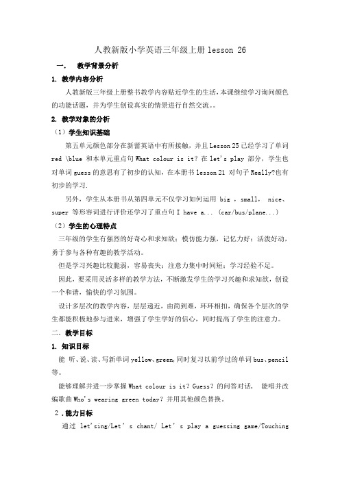 人教精通版英语三年级上册unit5lesson26教学设计教案