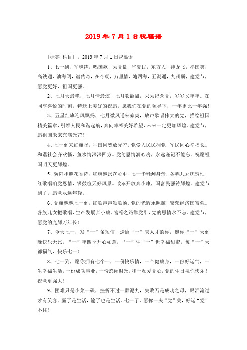 2019年7月1日祝福语