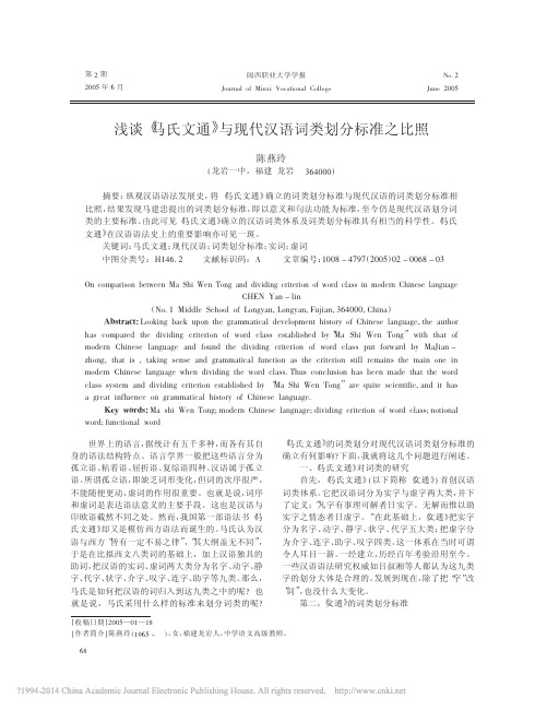 浅谈_马氏文通_与现代汉语词类划分标准之比照