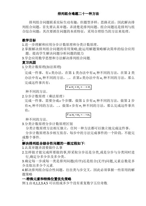 排列组合常见21种解题方法