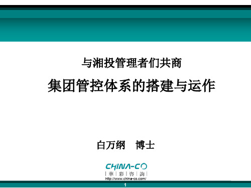 与湘投管理者们探讨集团管控体系的搭建与运作