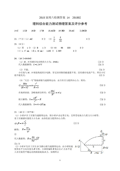 华中师大一附2018届高三理综考试 物理(14)物理答案