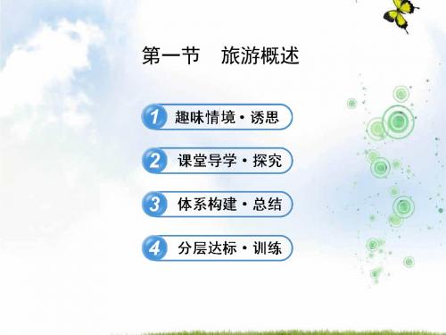 2019-2020地理湘教版选修三 课件：1.1旅游概述