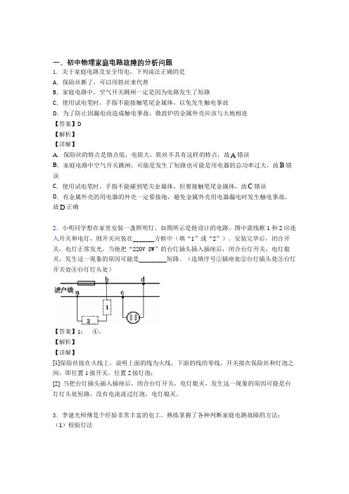 2020-2021中考物理 家庭电路故障的分析问题综合试题含答案解析