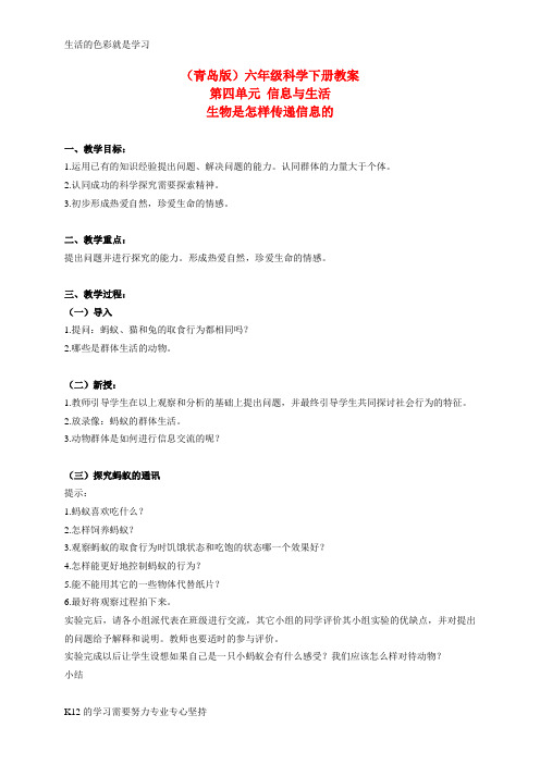 [推荐学习]六年级科学下册 生物是怎样传递信息的教案 青岛版(三年级起点)