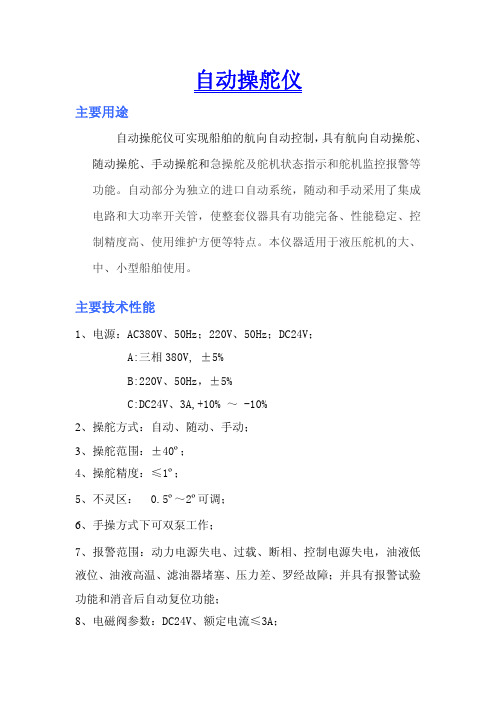 自动操舵仪
