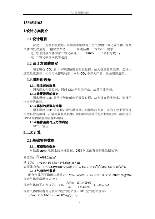 水吸收二氧化碳填料塔课程设计