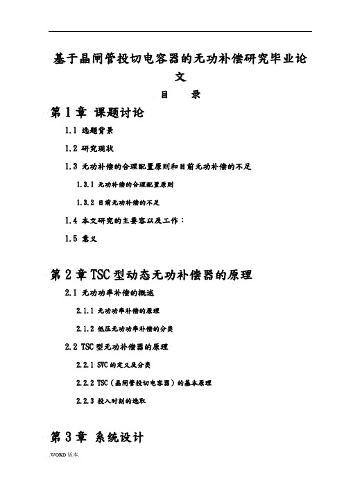 基于晶闸管投切电容器的无功补偿研究毕业论文