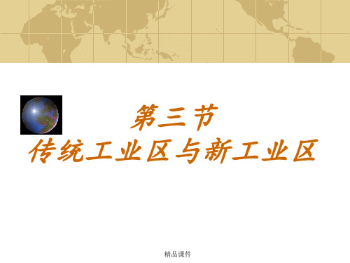 传统工业区与新工业区(共张)