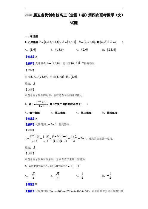 2020年五省优创名校高三(全国Ⅰ卷)第四次联考文科数学试题及答案