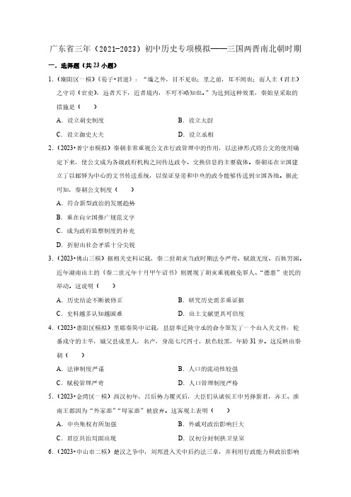 广东省三年(2021-2023)初中历史——三国两晋南北朝时期(含答案)
