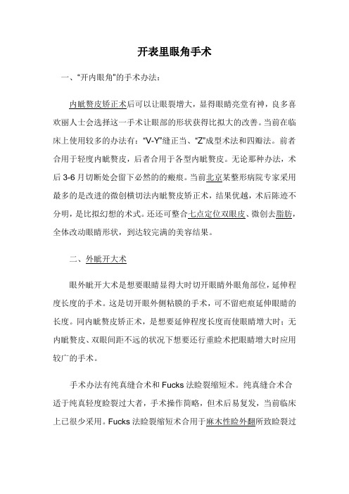 开眼角