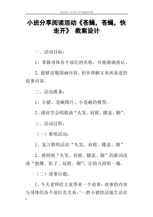 小班分享阅读活动苍蝇,苍蝇,快走开教案设计
