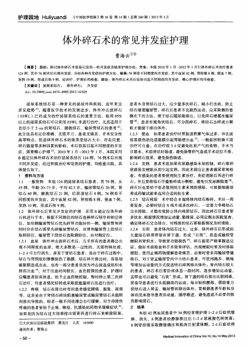 体外碎石术的常见并发症护理