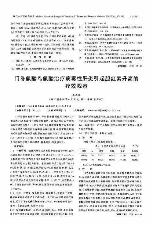 门冬氨酸鸟氨酸治疗病毒性肝炎引起胆红素升高的疗效观察