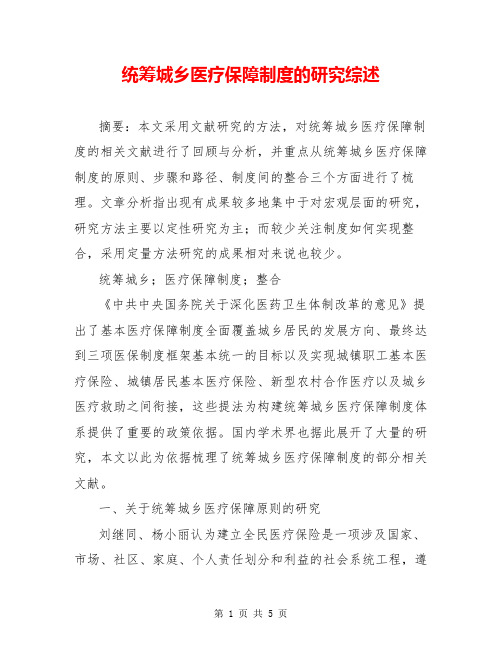 统筹城乡医疗保障制度的研究综述