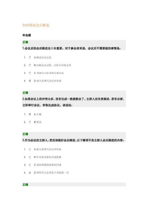 如何做好会后跟进 答题
