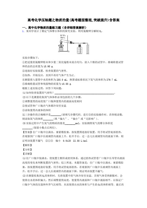 高考化学压轴题之物质的量(高考题型整理,突破提升)含答案