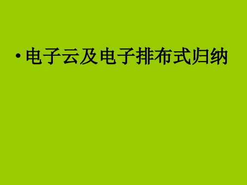 人教课标版  电子云及电子排布式归纳PPT