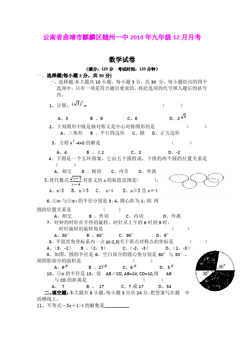 云南省曲靖市麒麟区越州一中2014年九年级12月月考数学试卷
