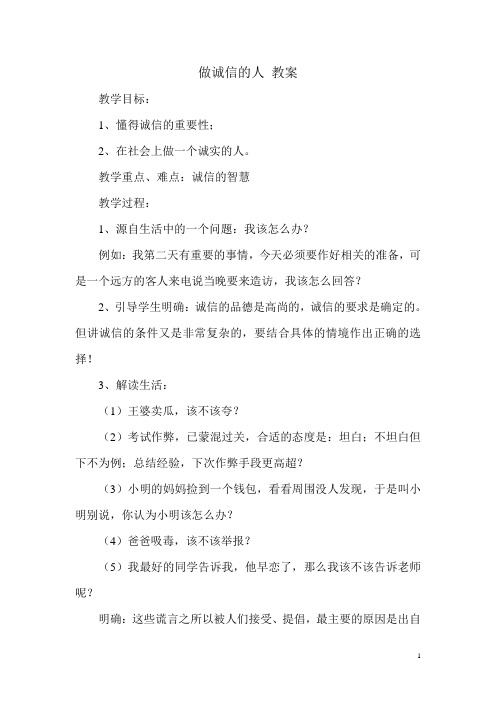 做诚信的人 教案