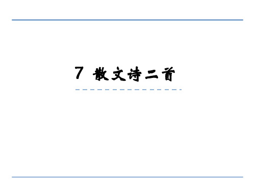 七年级语文上册第7课《散文诗二首》课件