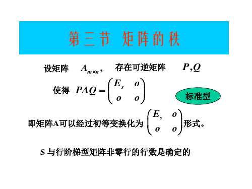 线代第三章矩阵的秩