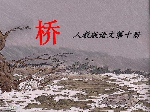 人教版五年级下册语文《桥》