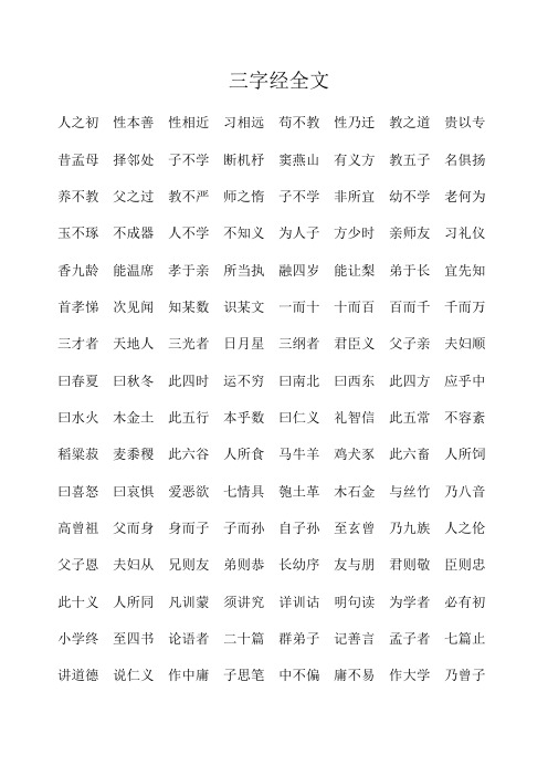 三字经全文及解释