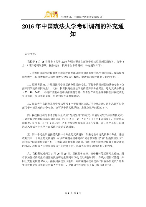 2016年中国政法大学考研调剂的补充通知