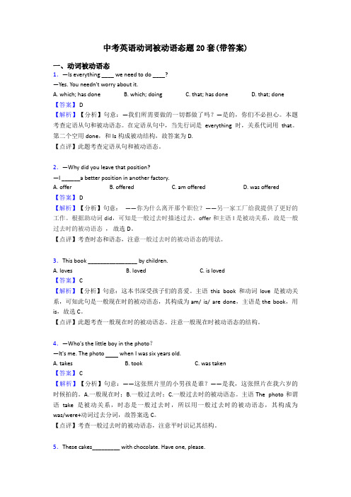 中考英语动词被动语态题20套(带答案)