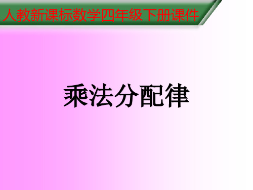 四年级下册数学课件-3.《乘法运算定律》 人教新课标(共15张PPT)