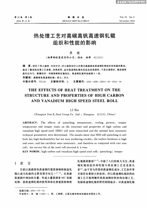 热处理工艺对高碳高钒高速钢轧辊组织和性能的影响