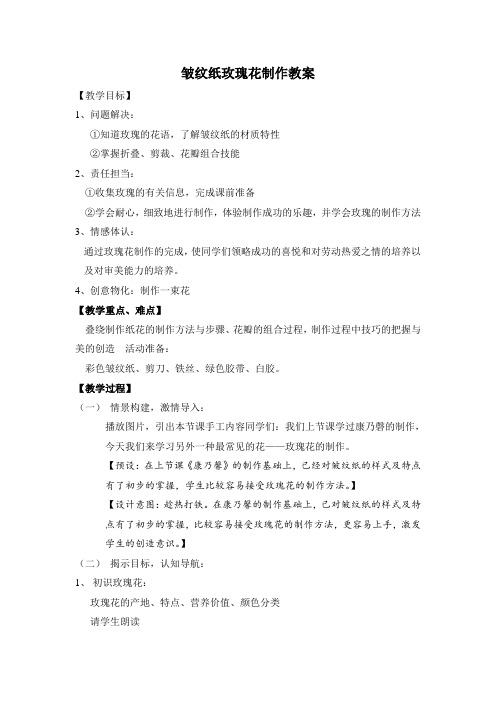 综合实践《皱纹纸玫瑰花》制作教案