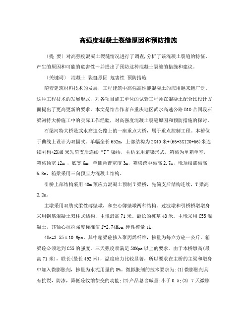 高强度混凝土裂缝原因和预防措施