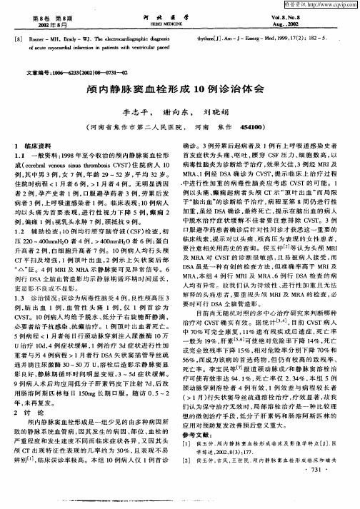 颅内静脉窦血栓形成10例诊治体会