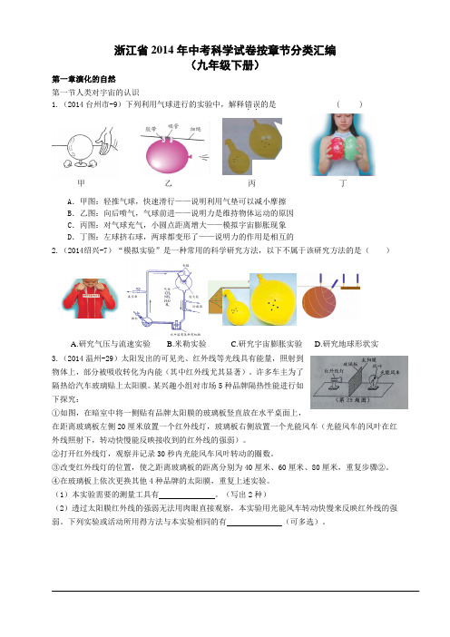 2014年浙江省中考科学试卷按章节分类汇编：九年级下册