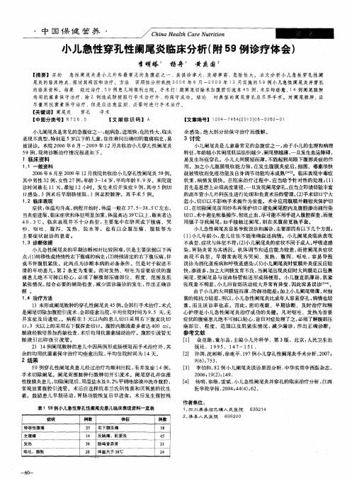 小儿急性穿孔性阑尾炎临床分析(附59例诊疗体会)